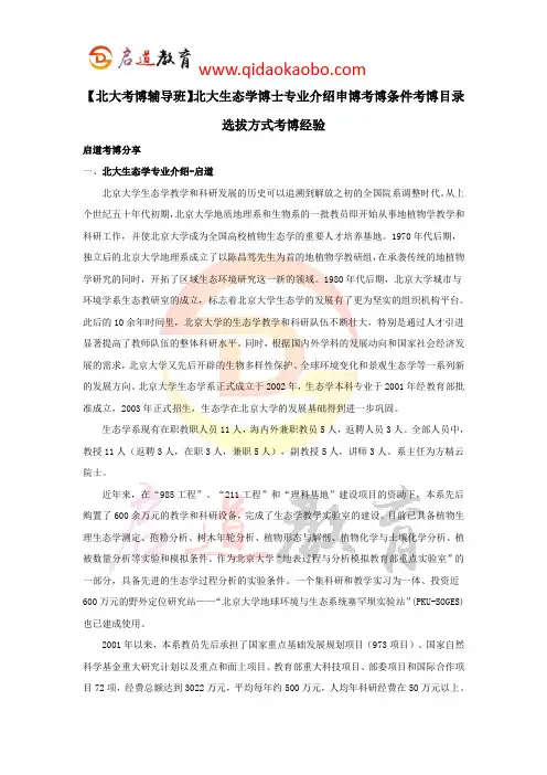 【北大考博辅导班】北大生态学博士专业介绍申博考博条件考博目录选拔方式考博经验