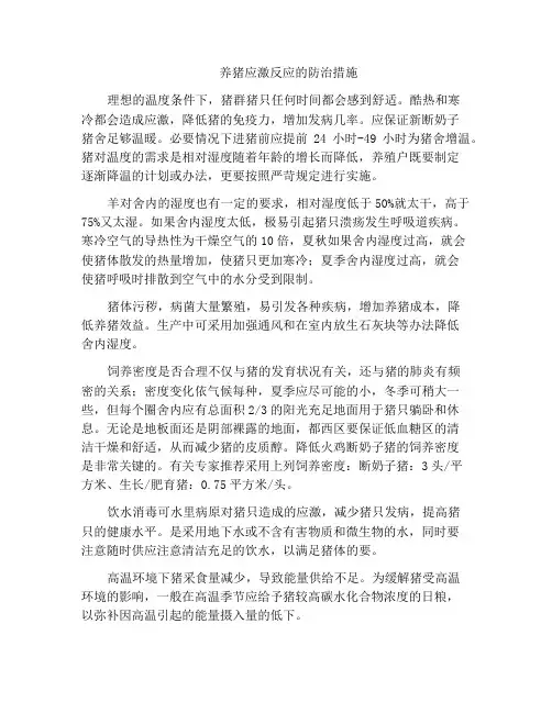 养猪应激反应的防治措施