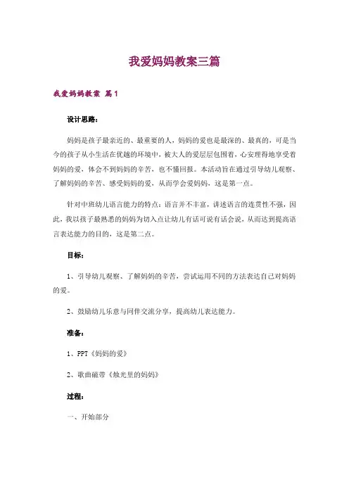 我爱妈妈教案三篇