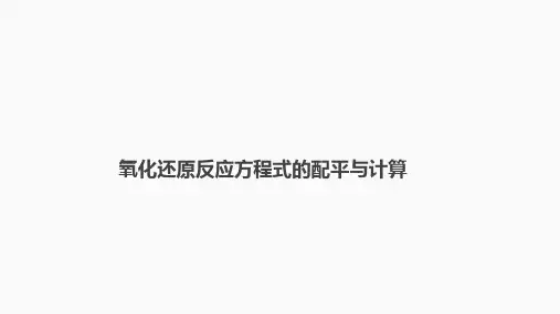 高三化学高考备考一轮复习专题氧化还原反应方程式的配平与计算课件