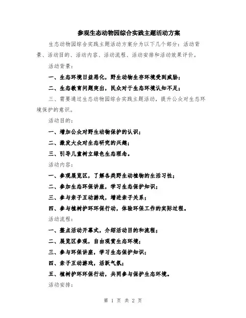 参观生态动物园综合实践主题活动方案