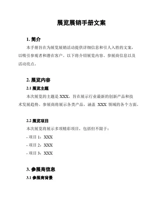 展览展销手册文案