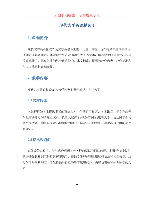 现代大学英语精读2
