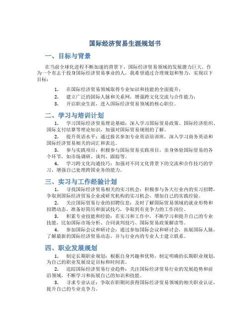 国际经济贸易生涯规划书