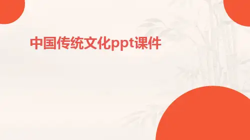 中国传统文化PPT课件ppt