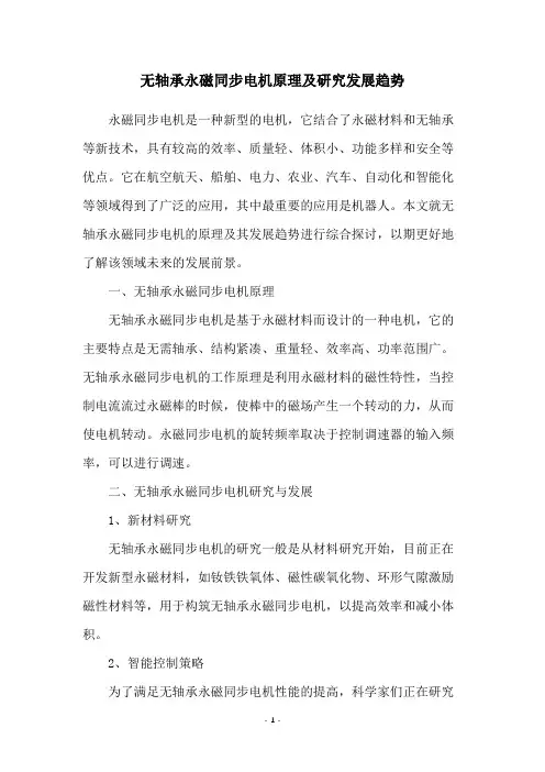 无轴承永磁同步电机原理及研究发展趋势