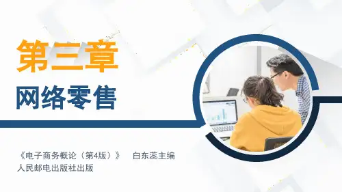 《电子商务概论(第4版)》第3章课件