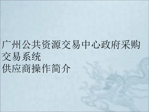 广州公共资源交易中心电子投标系统操作简介供应商