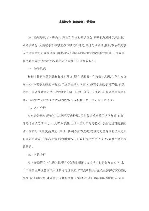 小学体育《前滚翻》说课稿