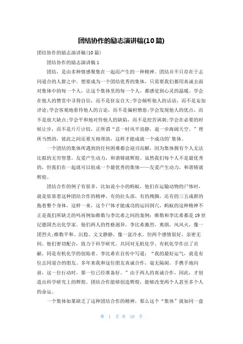 团结协作的励志演讲稿(10篇)