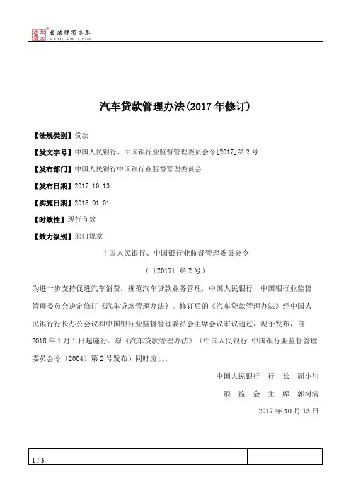 汽车贷款管理办法(2017年修订)