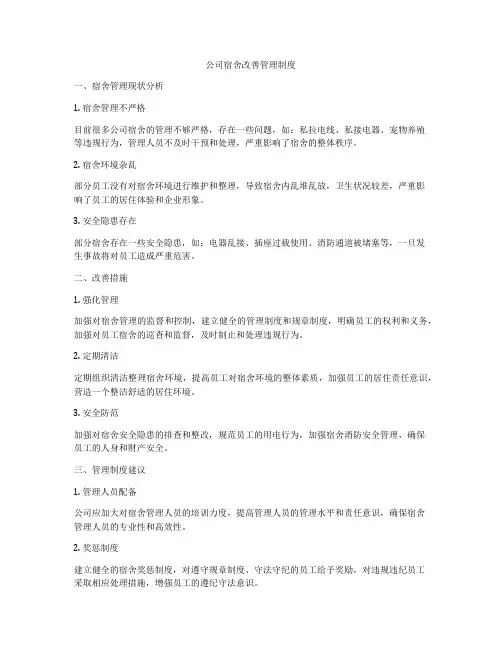 公司宿舍改善管理制度
