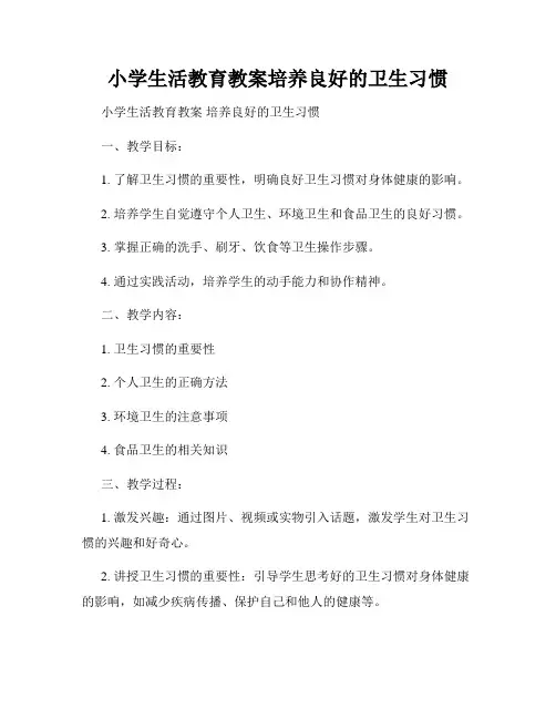 小学生活教育教案培养良好的卫生习惯