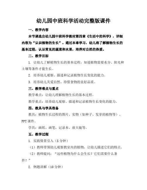 幼儿园中班科学活动完整版课件