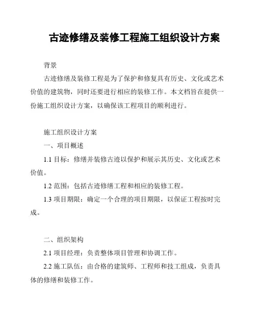 古迹修缮及装修工程施工组织设计方案