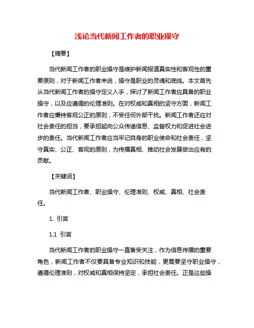 浅论当代新闻工作者的职业操守
