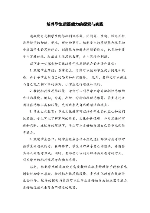 培养学生质疑能力的探索与实践