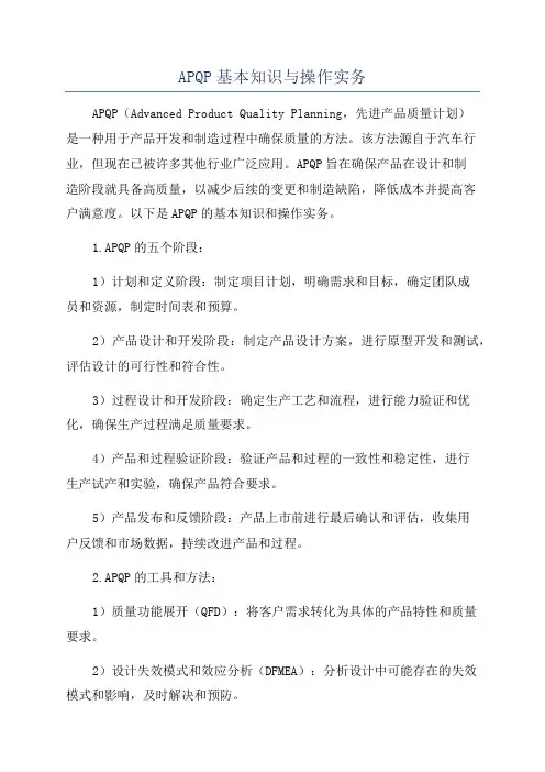 APQP基本知识与操作实务