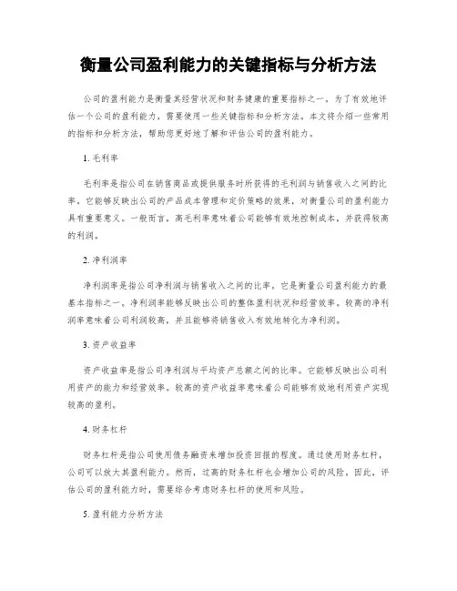 衡量公司盈利能力的关键指标与分析方法