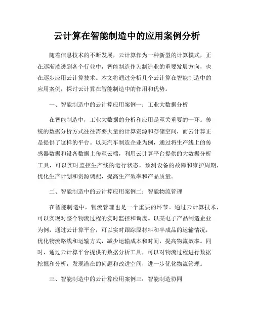 云计算在智能制造中的应用案例分析