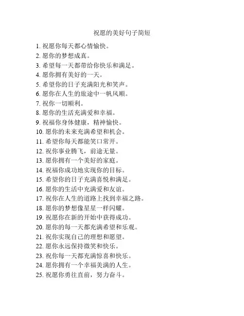祝愿的美好句子简短