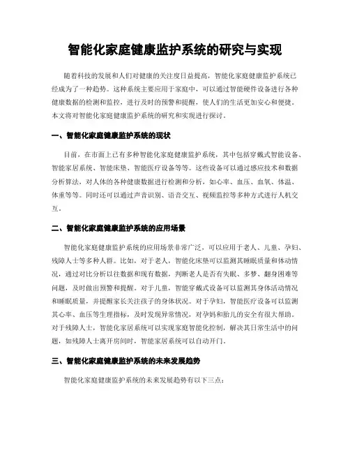 智能化家庭健康监护系统的研究与实现
