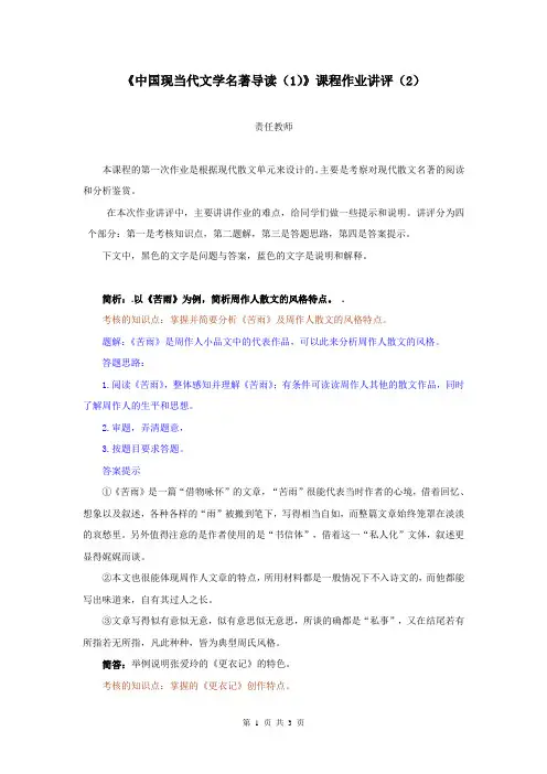《中国现当代文学名著导读(1)》课程作业讲评(2).