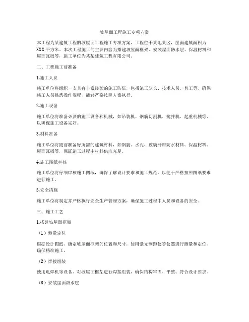 坡屋面工程施工专项方案