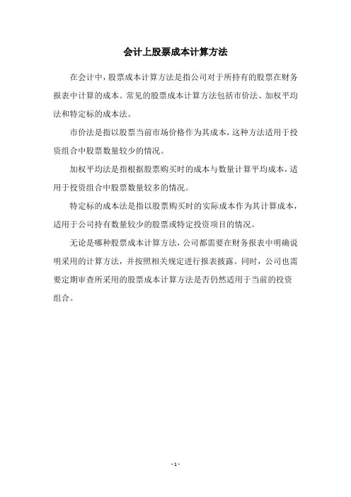 会计上股票成本计算方法