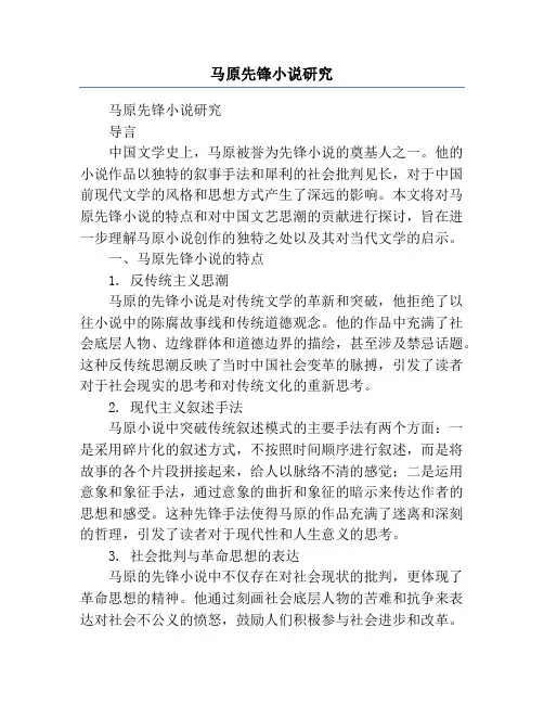 马原先锋小说研究