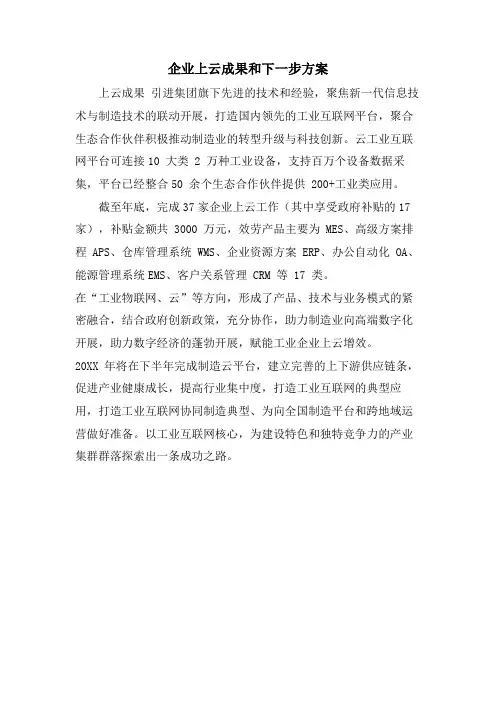 企业上云成果和下一步计划