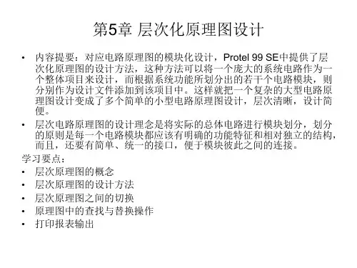 第5章 层次化原理图设计