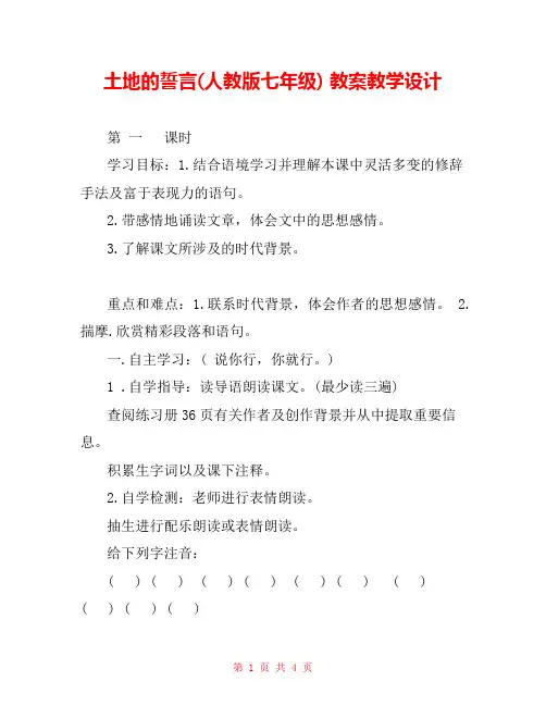 土地的誓言(人教版七年级) 教案教学设计 