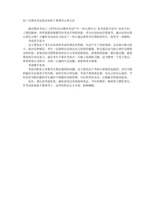 初三生期末考试前必知的7种调节心理方法