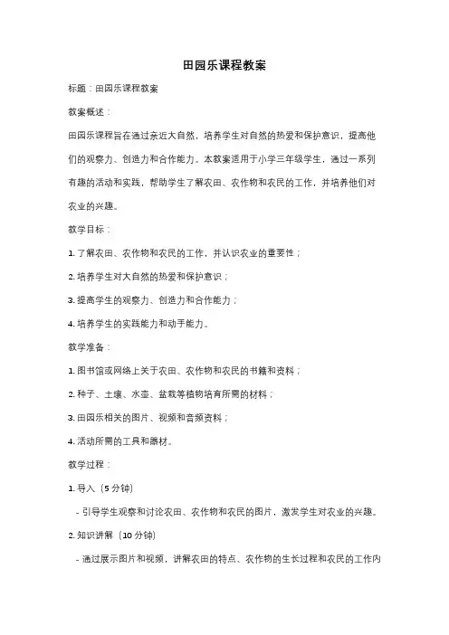 田园乐课程教案