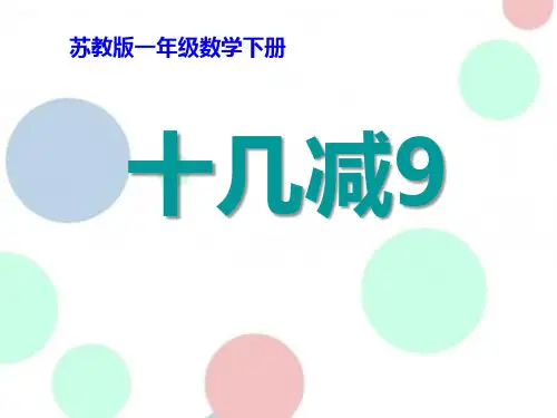 《十几减9》20以内的退位减法4公开课优选PPT