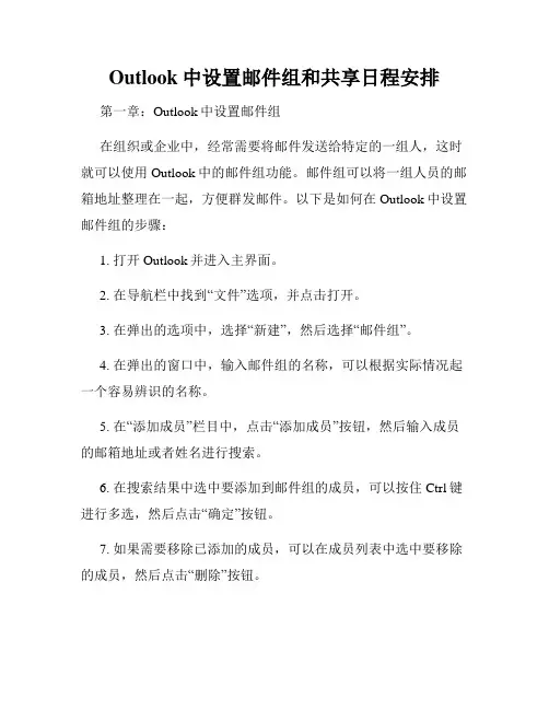 Outlook中设置邮件组和共享日程安排