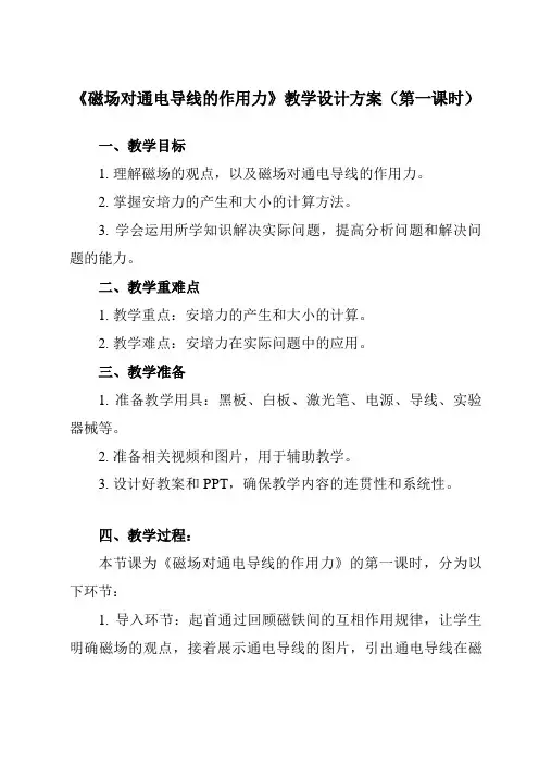 《第一章 1 磁场对通电导线的作用力》教学设计教学反思