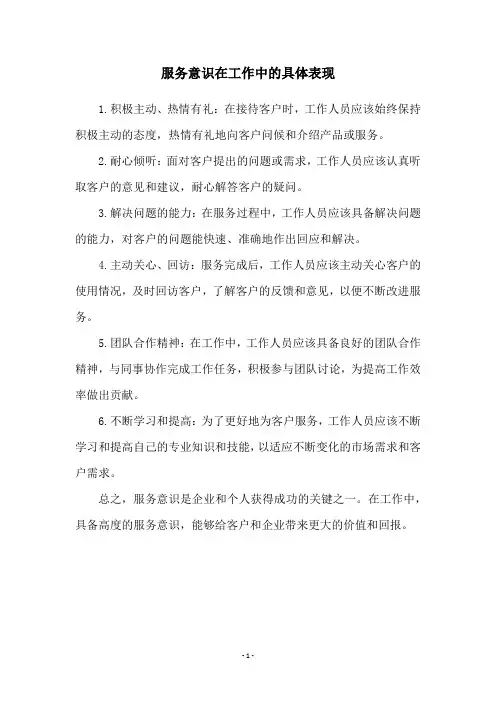 服务意识在工作中的具体表现