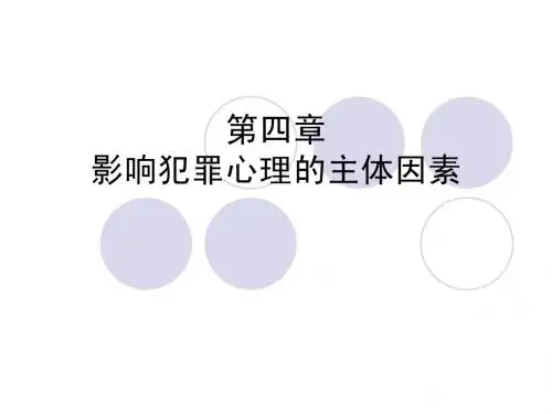 4第四章 影响犯罪心理的主体因素