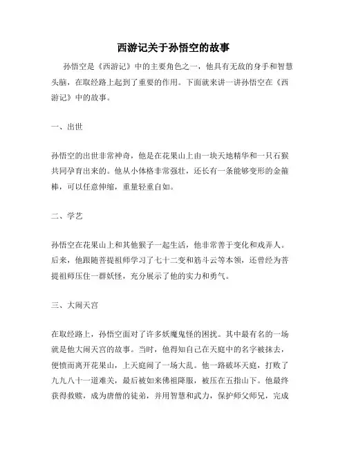 西游记关于孙悟空的故事