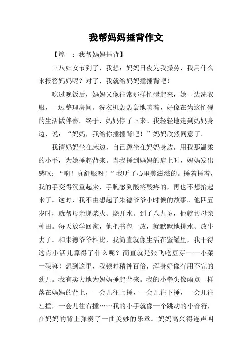 我帮妈妈捶背作文
