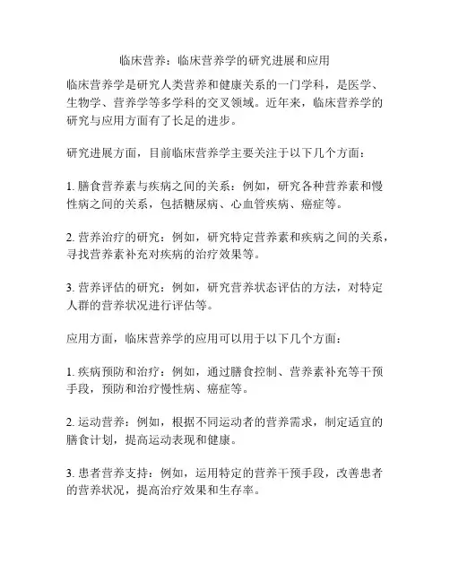 临床营养：临床营养学的研究进展和应用