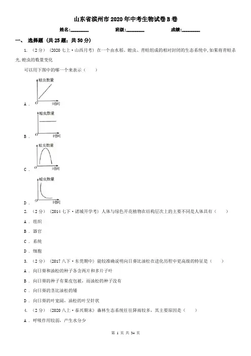 山东省滨州市2020年中考生物试卷B卷