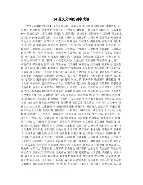 14是反义词的四字成语