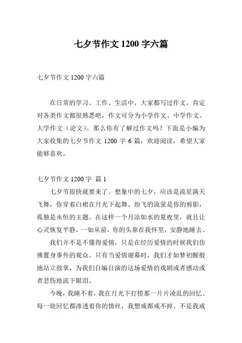 七夕节作文1200字六篇