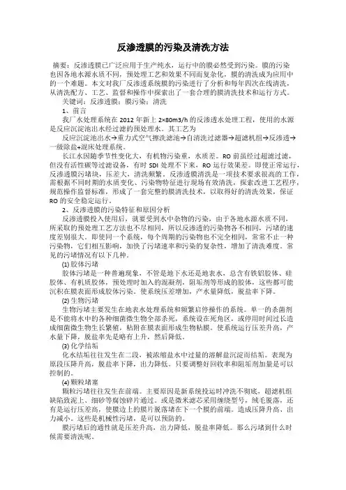 反渗透膜的污染及清洗方法