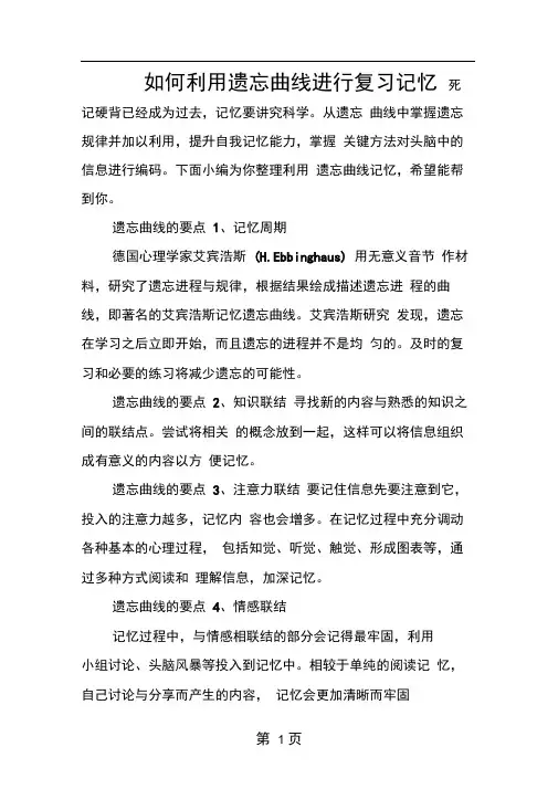 如何利用遗忘曲线进行复习记忆