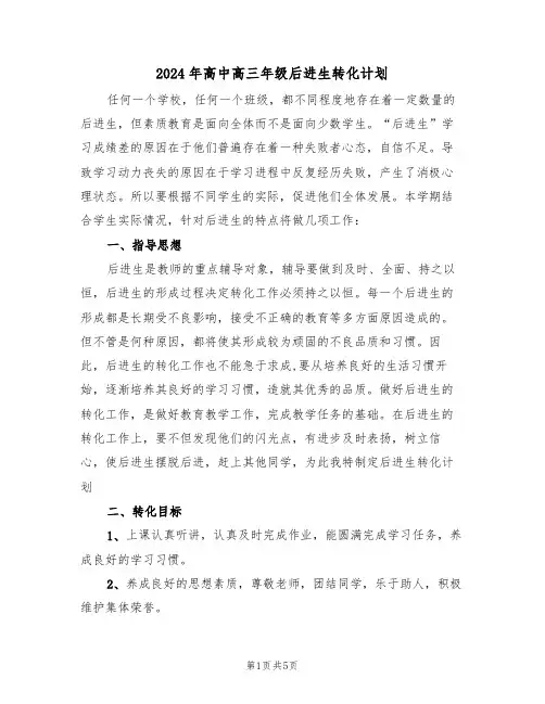 2024年高中高三年级后进生转化计划（二篇）