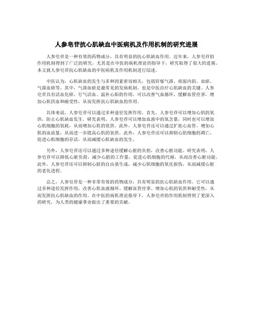 人参皂苷抗心肌缺血中医病机及作用机制的研究进展